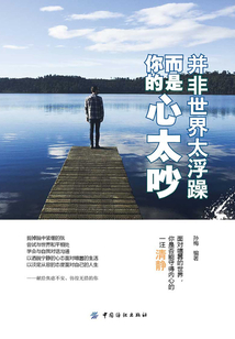 并非世界太浮躁， 而是你的心太吵