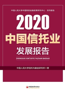 中國信托業發展報告(2020)