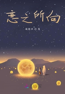 戀之所向