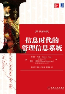 信息时代的管理信息系统（原书第9版）