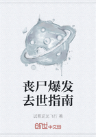 喪尸爆發(fā)去世指南在線閱讀