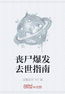 喪尸爆發(fā)去世指南