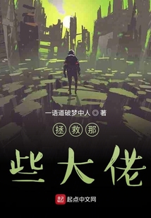 拯救那些大佬
