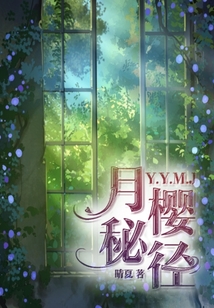 月櫻秘徑