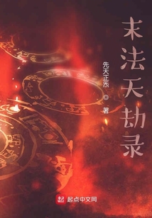 末法天劫錄