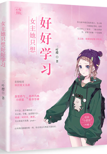 女主她只想好好學習