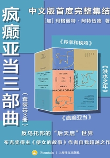 瘋癲亞當三部曲(套裝共3冊)
