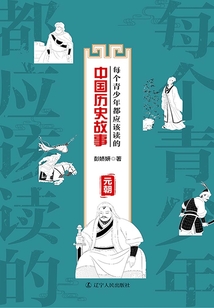 每個青少年都應該讀的中國歷史故事：元朝