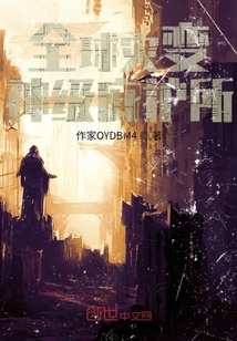 全球?yàn)?zāi)變神級庇護(hù)所