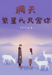 滿天繁星我只愛你