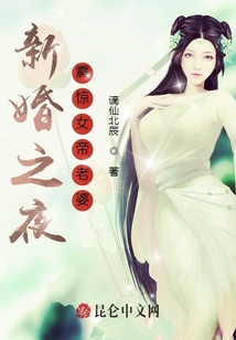 新婚之夜,,震驚女帝老婆,!