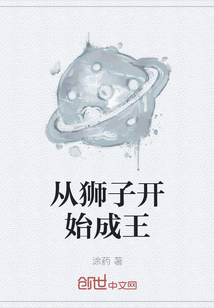 從獅子開始成王
