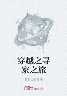 穿越之尋家之旅