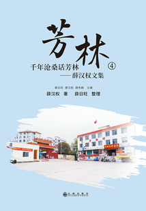芳林④：千年滄桑話芳林——薛漢權文集