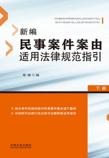 新编民事案件案由适用法律规范指引（下册）