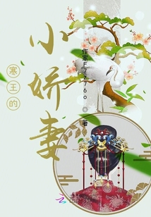 寒王的小嬌妻