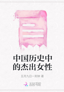 中國歷史中的杰出女性