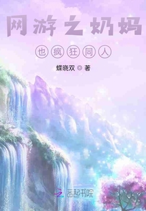 網(wǎng)游之奶媽也瘋狂同人
