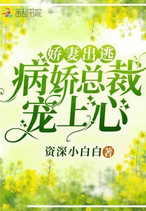 嬌妻出逃，病嬌總裁寵上心