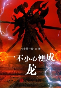 一不小心便成龍