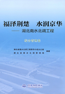 福澤荊楚 水潤京華:湖北南水北調(diào)工程·綜合管理卷