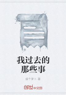 我過去的那些事
