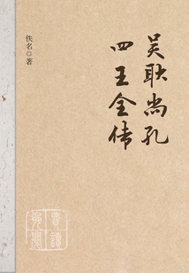 吳耿尚孔四王全傳