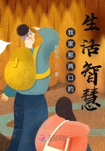 我家那兩口的生活智慧