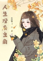 人生没有主角在线阅读