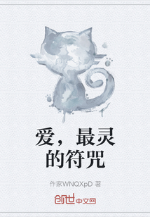 愛，最靈的符咒
