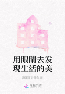 用眼睛去發(fā)現(xiàn)生活的美