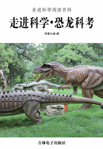 走進科學·恐龍科考