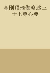 金剛頂瑜伽略述三十七尊心要