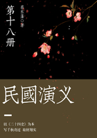 蔡東藩經典歷史小說：民國演義（18）在線閱讀