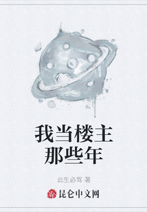 我當(dāng)樓主那些年