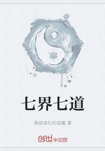 七界七道