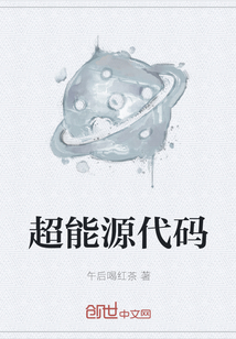 超能源代碼