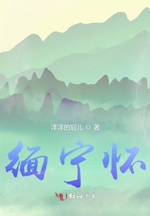 緬寧懷