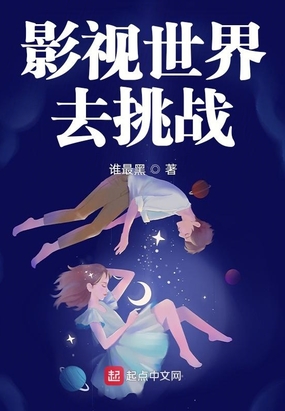 影视世界去挑战在线阅读