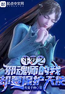 斗羅之邪魂師的我卻要保護天使
