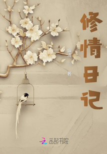 修情日記