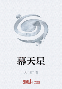 幕天星辰