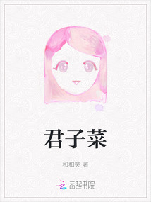君子菜