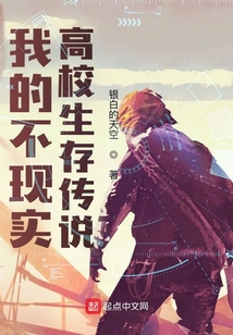 我的不現實高校生存傳說