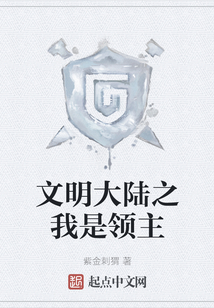 文明大陸之我是領主