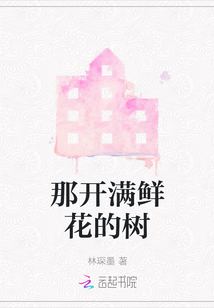 那開(kāi)滿鮮花的樹(shù)