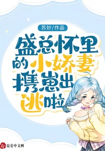 盛總懷里的小嬌妻攜崽出逃啦