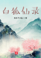 白狐仙錄在線閱讀