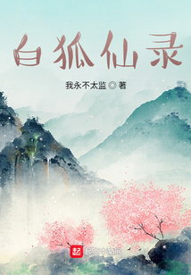 白狐仙錄