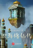 識海修仙傳在線閱讀